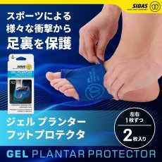 画像1: SIDAS シダス ジェル プランター プロテクター(Gel Plantar Protector) (1)