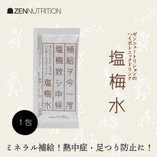画像1: ZEN NUTRITION ゼン ニュートリション 塩梅水 (1)