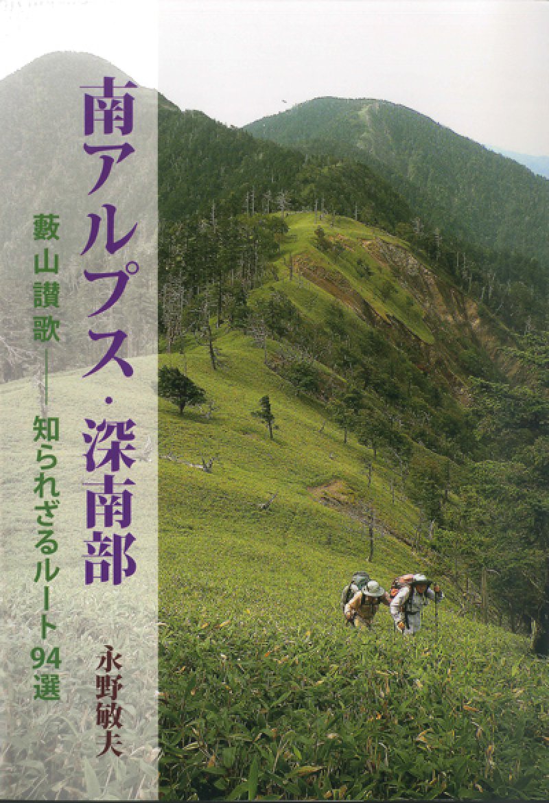 南アルプス 大いなる山・静かな山 知られざるルート120選 永野敏夫 永野正子 南アルプス・深南部」 藪山賛歌-知られざるルート94選 / 永野敏夫 / 山
