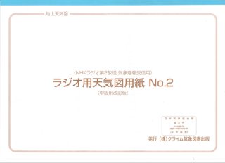 Nhkラジオ第2放送 気象通信受信用 ラジオ用天気図用紙no 1 初級用改訂版 クライム気象図書出版 カモシカオンラインショップ