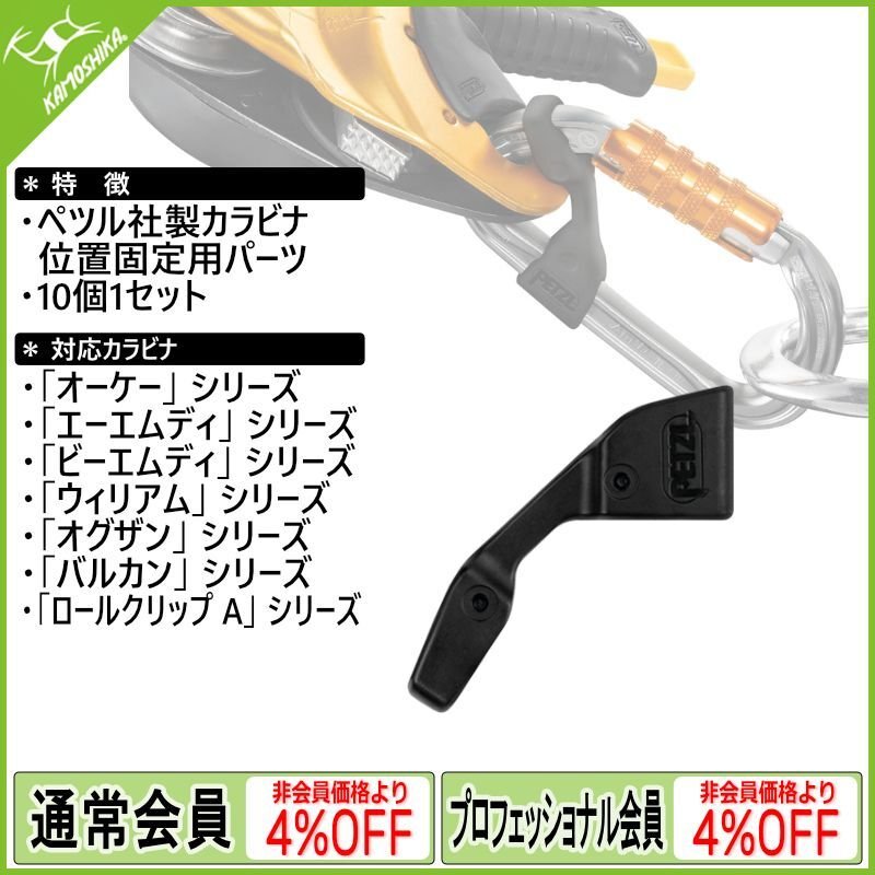 PETZL ペツル キャプティブ (10個セット) (M093AA00)