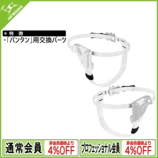 PETZL ペツル パンタン用セーフティーキャッチ B022