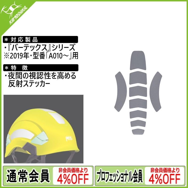 PETZL ペツル バーテックス用反射ステッカー (A010MA00)