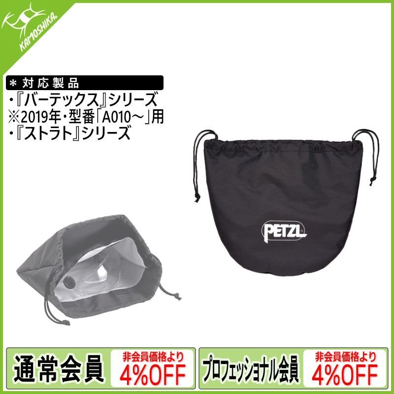 PETZL ペツル 『バーテックス』『ストラト』用収納バッグ (A022AA00)