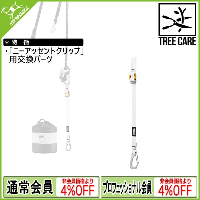 PETZL ペツル ニーアッセント クリップ用下部ストラップ (D022GA00)