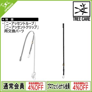 PETZL ペツル ニーアッセント クリップ用下部ストラップ (D022GA00)