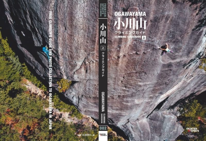 小川山 クライミングガイド 上巻 / フロンティアスピリッツ