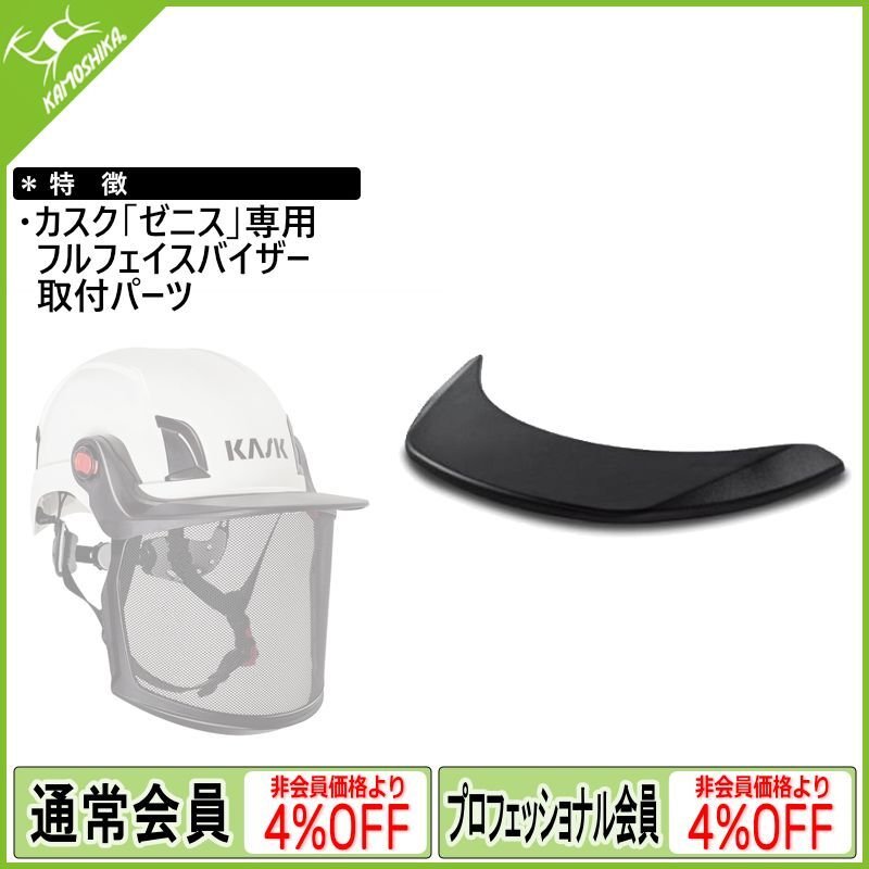 KASK カスク ゼニスシリーズ用バイザーピーク (WVI00011) [受注発注商品]
