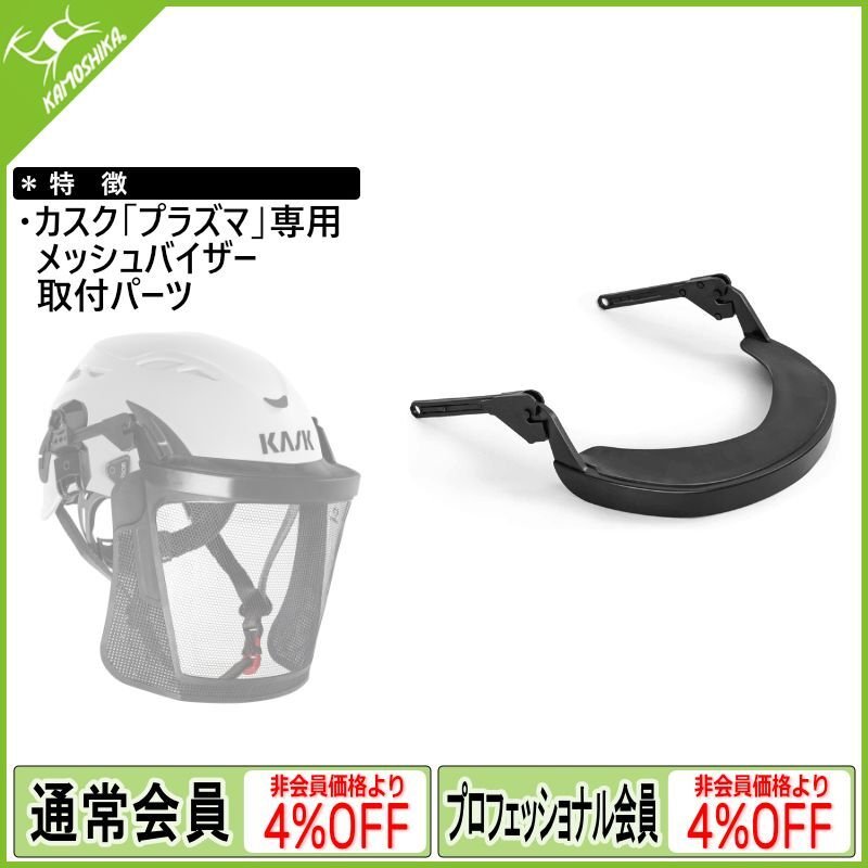 KASK カスク プラズマシリーズ用メッシュバイザーキャリアー KASK カスク プラズマシリーズ用メッシュバイザーキャリアー