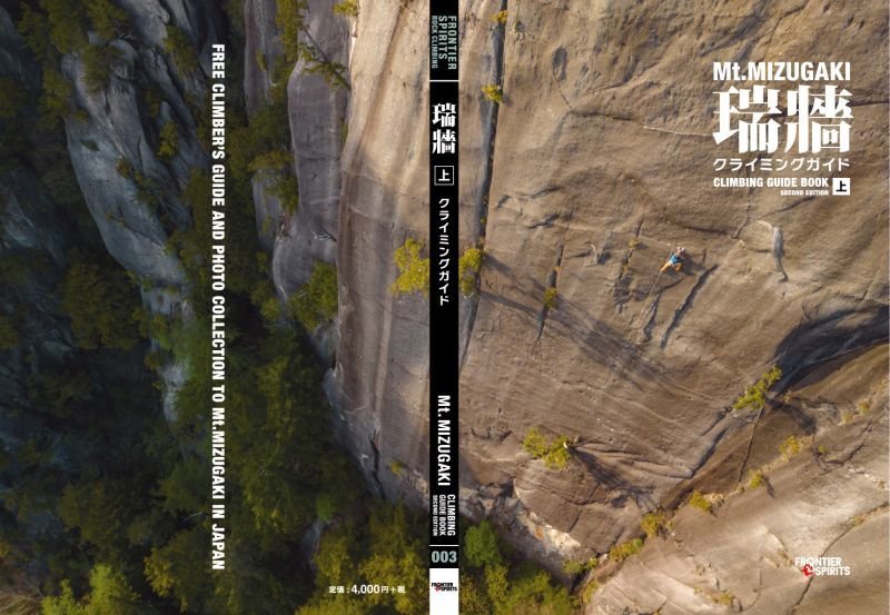 瑞牆クライミングガイド第2版 上巻 / フロンティアスピリッツ