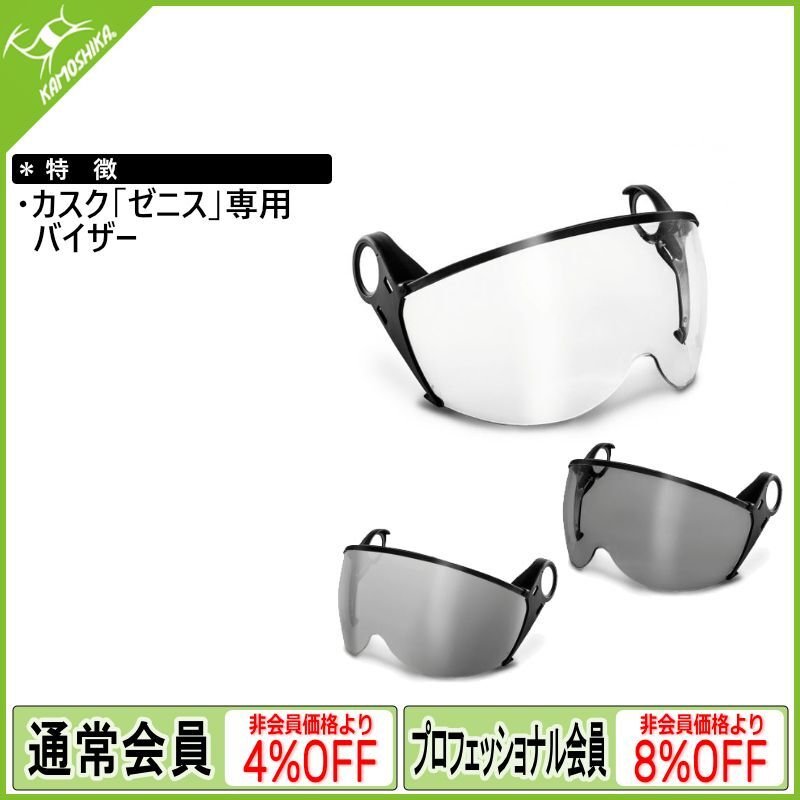 KASK カスク ゼニスシリーズ用バイザー [受注発注商品]