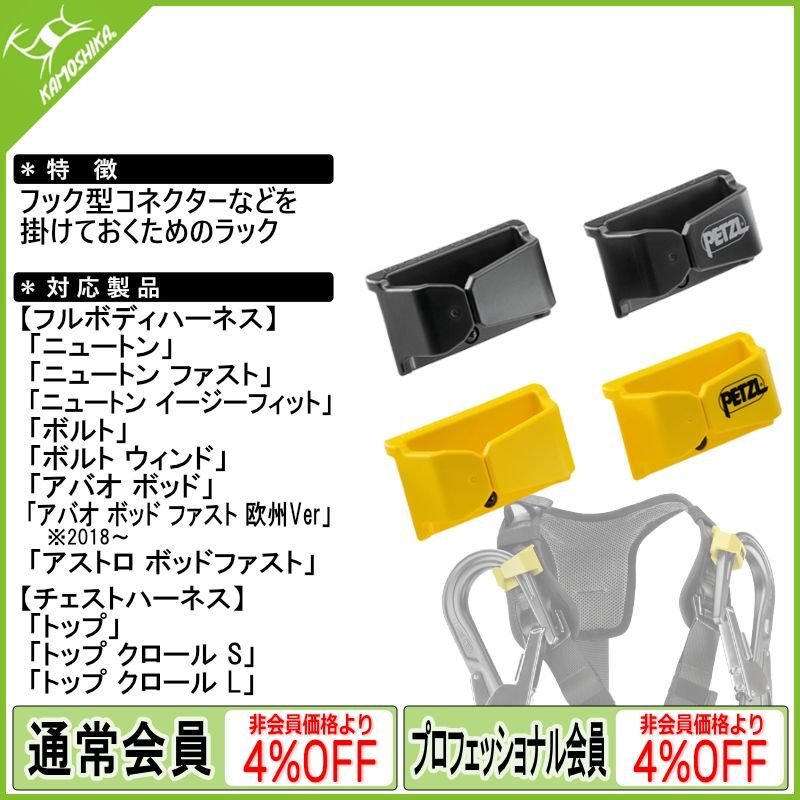 PETZL - ペツル　Core2個セット PETZL ペツル コネクターホルダー (2個セット)