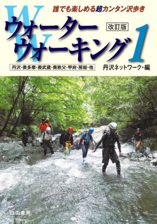 ウォーターウォーキング 1 改訂版 丹沢ネットワーク編 白山書房