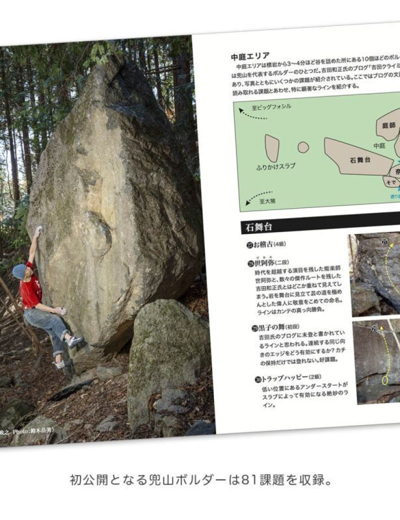 北海道のフリークライミングガイド　クライミングトポ 兜山クライミングガイド / CragInfo YAMANASHI クラッグボーイズ