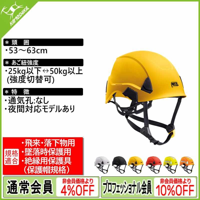PETZL ペツル　ヘルメット ストラト(飛来・落下物・墜落時保護用) ヘルメット ストラト(飛来・落下物用、墜落時保護用、電気絶縁用