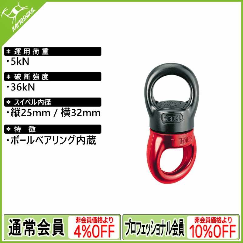 PETZL - CMC スイベルなど　ペツル PETZL ペツル スイベル L (P58 L)