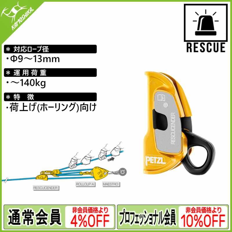 PETZL - ペツルレスキューセンダー ペツル レスキューセンダー (B50A)