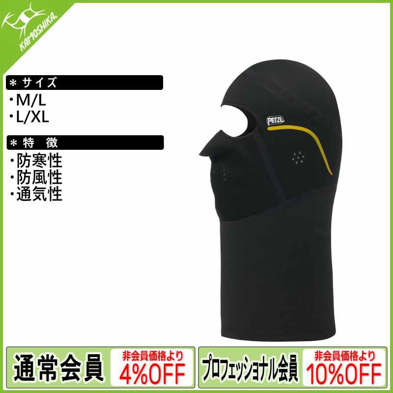 PETZL ペツル バラクラバ [受注発注商品]