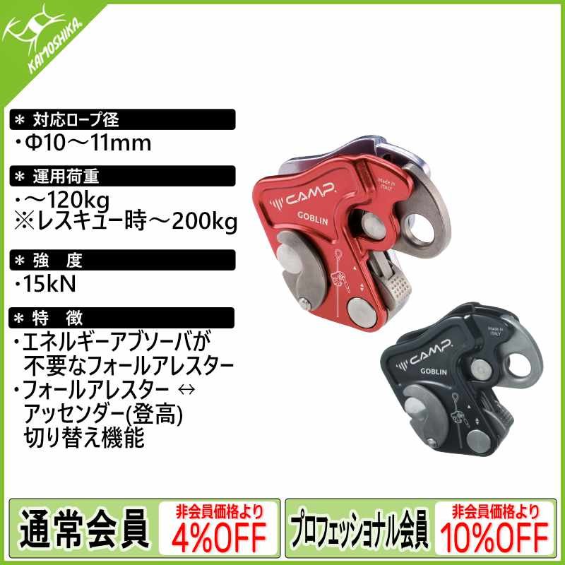 カンプ セーフティ ゴブリン [取り寄せ対応品]