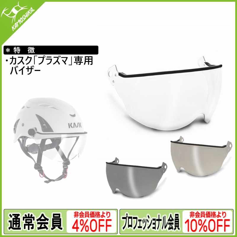 KASK カスク V2プラス プラズマシリーズ用バイザー
