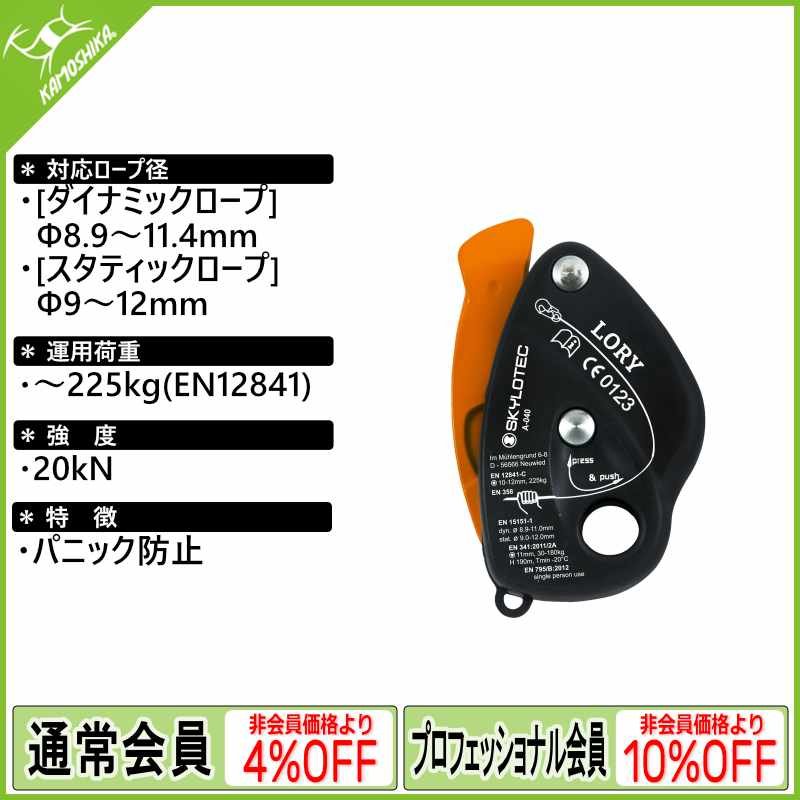 SKYLOTEC スカイロテック ローリー [A-040] [取り寄せ対応品]