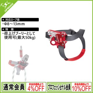 ロープクランプ・アッセンダー(登高器)関連 - カモシカ