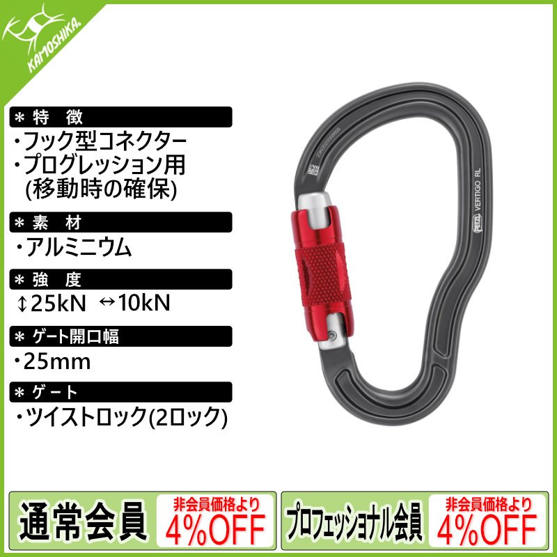 PETZL ペツル ヴェルティゴ ツイストロック M041AA00
