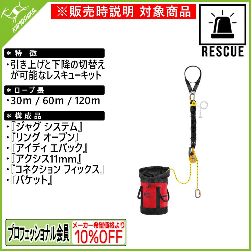 ☆PETZL ペツル ジャグ レスキューキット [受注発注商品]