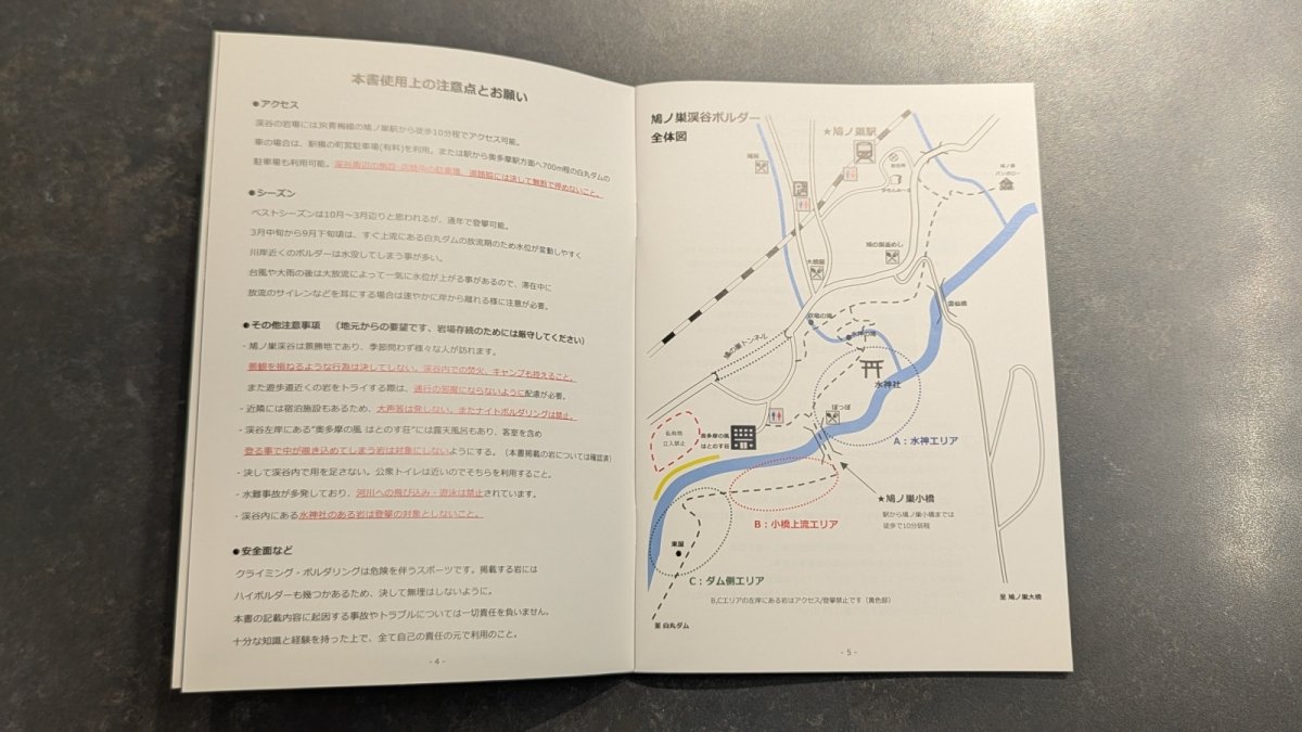 画像2: 鳩ノ巣渓谷ボルダー トポ 2025年版 HATONOSU VALLEY BOULDER (2)