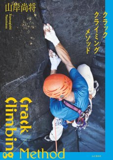 画像1: クラッククライミングメソッド  	山岸 尚将著 (1)