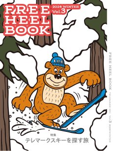画像1: FREE HEEL BOOK フリーヒールブック 2026 winter vol.3 特集 テレマークスキーを探す旅 (1)
