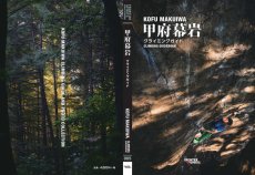 画像1: 甲府幕岩クライミングガイド / フロンティアスピリッツ (1)