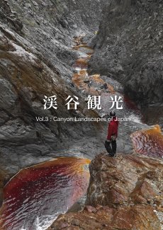 画像1: 渓谷観光 Vol.3 ゴルジュクラブ GORGE CLUB (1)