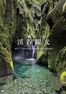 画像1: 渓谷観光 Vol.1 ゴルジュクラブ GORGE CLUB (1)