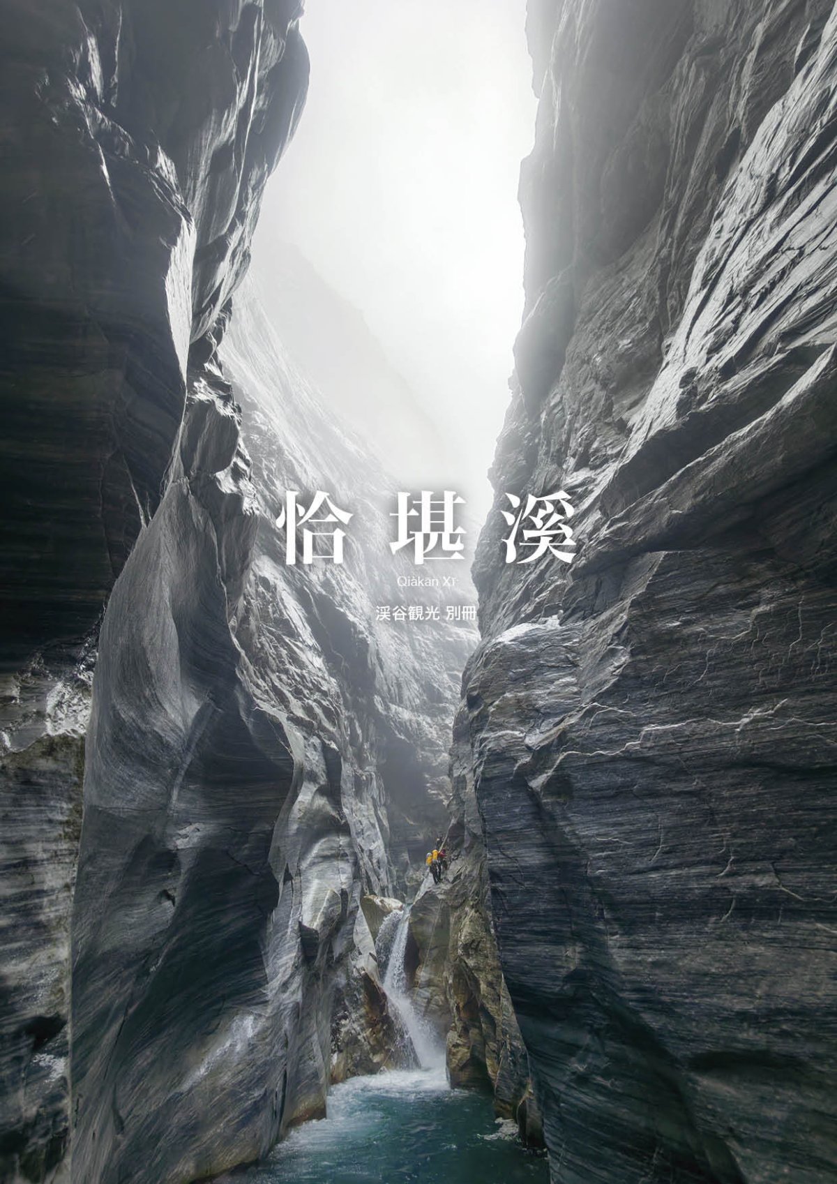 画像1: 渓谷観光 別冊 恰堪溪 (1)