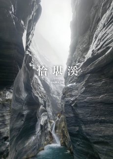 画像1: 渓谷観光 別冊 恰堪溪 (1)