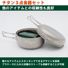 画像6: EPIgas EPIチタン3点食器セット (T-8001) (6)