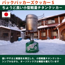 画像2: EPIgas バックパッカーズクッカー S (T-8004) (2)