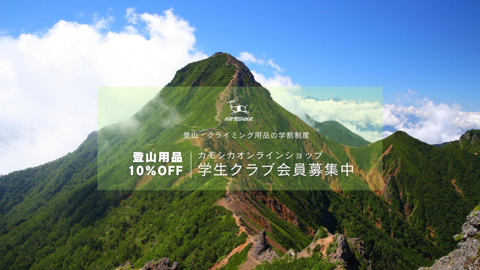 学生クラブ割引制度10％割引