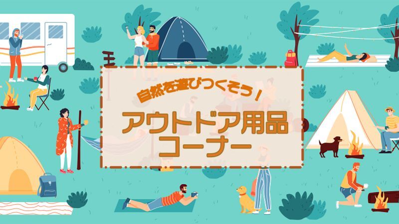 アウトドア用品