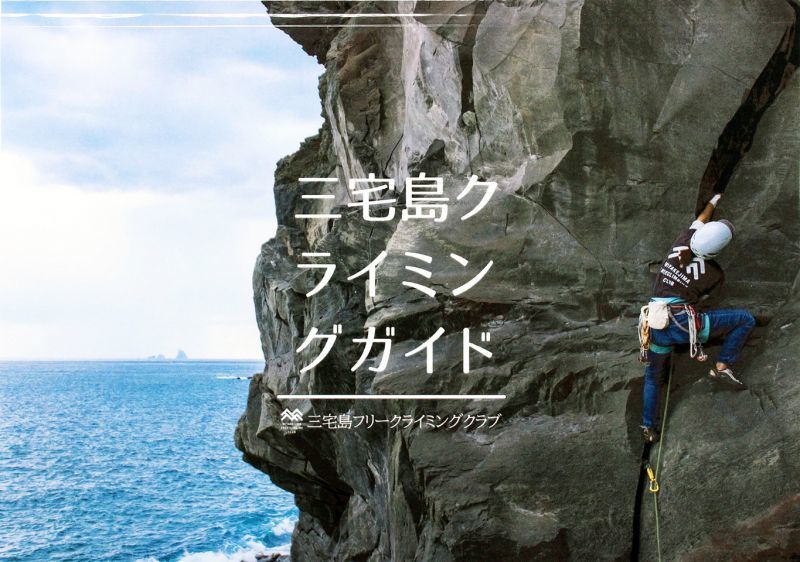 画像1: MIYAKEJIMA CLIMBING GUIDE 三宅島クライミングガイド (1)