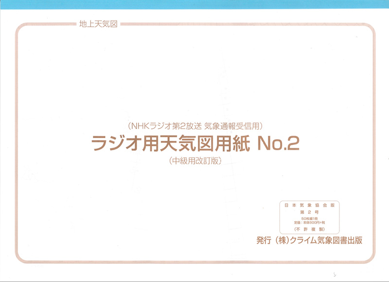 (NHKラジオ第2放送 気象通信受信用)ラジオ用天気図用紙No.2 (中級用改訂版) クライム気象図書出版