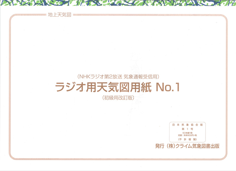 Nhkラジオ第2放送 気象通信受信用 ラジオ用天気図用紙no 1 初級用改訂版 クライム気象図書出版 カモシカオンラインショップ