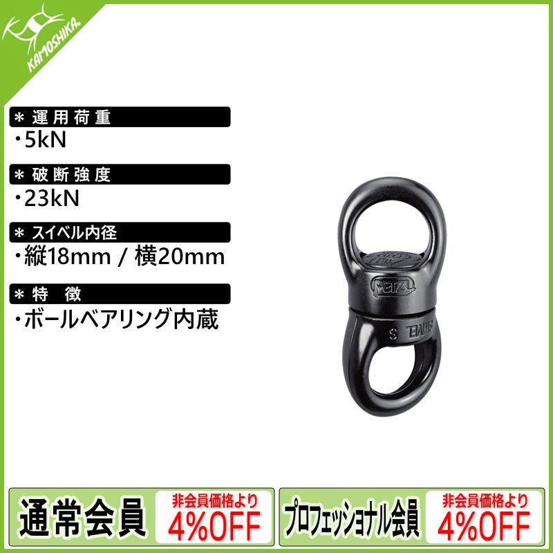 PETZL ペツル スイベル S (P58 S)