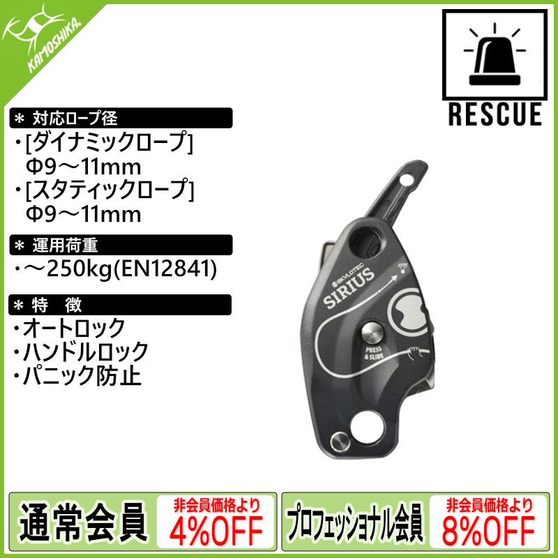 スカイロテック SKYLOTEC シリウス SIRIUS スカイロテック SKYLOTEC シリウス SIRIUS