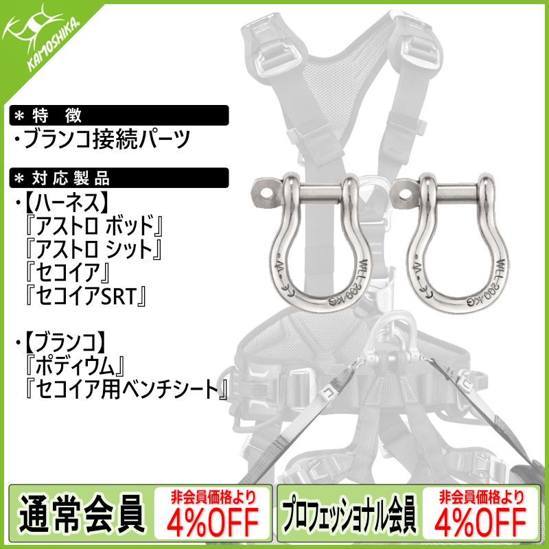 PETZL ペツル ベンチシート用シャックル（×2） (C087AA00)