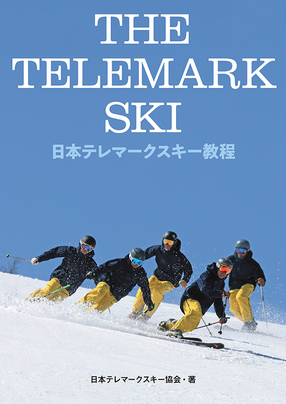 画像1: THE TELEMARK SKI 日本テレマークスキー教程 (1)