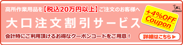 高所作業用品 大口注文 大量注文